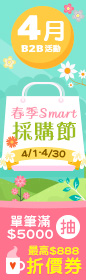 《4月B2B ‧ 春季Smart採購節》單筆滿$5000，抽$68、$88、$128、$888折價券！