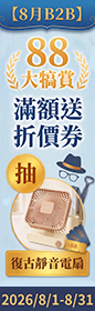 《8月B2B - 88 大犒賞 ‧ 經銷頂樑柱月！》滿額送折價券！加抽復古靜音風扇！