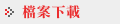 �ɮפU��