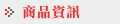 �ӫ~��T