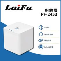 LAIFU PF2453自動廚餘處理機