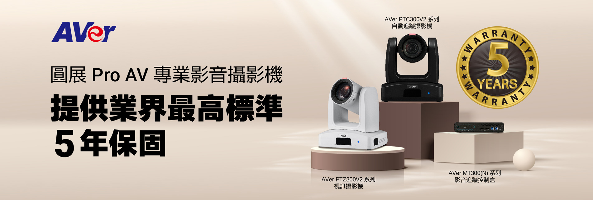 圓展 Pro AV 專業影音攝影機 提供業界最高標準 5年保固