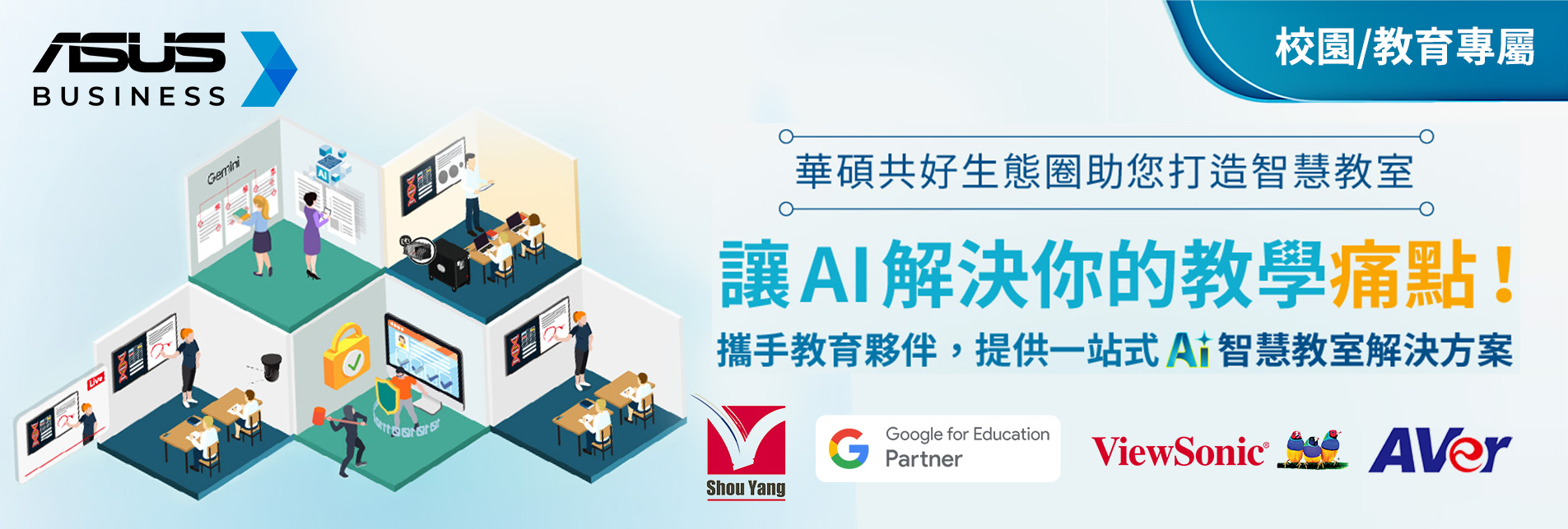 《華碩共好生態圈-智慧教室》讓AI解決你的教學痛點！攜手教育夥伴，提供一站式AI智慧教室解決方案！