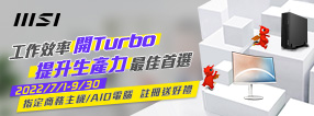 MSI CUBI、AIO  Banner【7/1-9/30 工作效率開Turbo 提升生產力最佳首選】