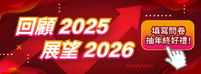 《回顧2025‧展望2026》填寫問卷，抽年終好禮！活動時間：2025/12/5-12/19