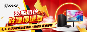 msi 效率加倍．好禮傳星意