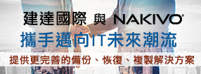 建達國際與 NAKIVO 攜手邁向 IT 未來潮流