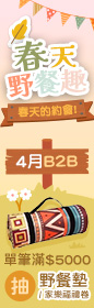 《4月B2B ‧ 春天野餐趣！來一場與春天的約會吧！》單筆滿$5000，抽波西米亞民族風野餐墊、家樂福禮卷$200！
