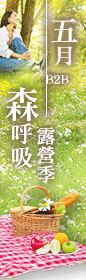 《5月B2B ‧ 森呼吸露營季！擁抱森林裡，每一口清新空氣! 》單筆滿 $5000，抽ISE套鍋四件組、全家禮物卡$200！