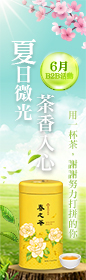 《6月B2B ‧ 夏日微光 ‧ 茶香入心！用一杯茶，謝謝努力打拼的你~ 》單筆滿5000，抽天仁茗茶『春之茶』、美廉社200元禮券！
