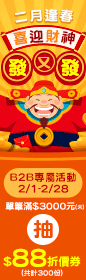 2026二月逢春《喜迎財神 ‧ 『發』又『發』！》2月B2B-單筆滿 $3000元(未)抽$88折價券(共計300份)！