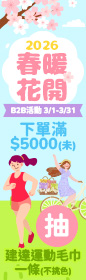 2026《三月春暖花開，揮汗動起來，健康自己來！》3月B2B專屬活動-下單滿$5000(未)抽建達運動毛巾一條(不挑色)共計50份！