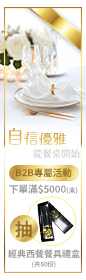 2026《 四月B2B ‧ 自信優雅從餐桌開始 》下單滿$5000(未稅)抽經典西餐餐具禮盒 共計50份！