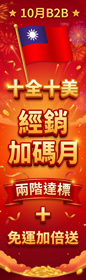 《10月B2B - 十全十美 ‧ 經銷加碼月！》雙項達標領$159折價券，再享 11 月免運券×2！