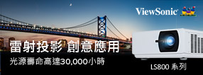 雷射投影，創意應用。光源壽命高達 30,000 小時。