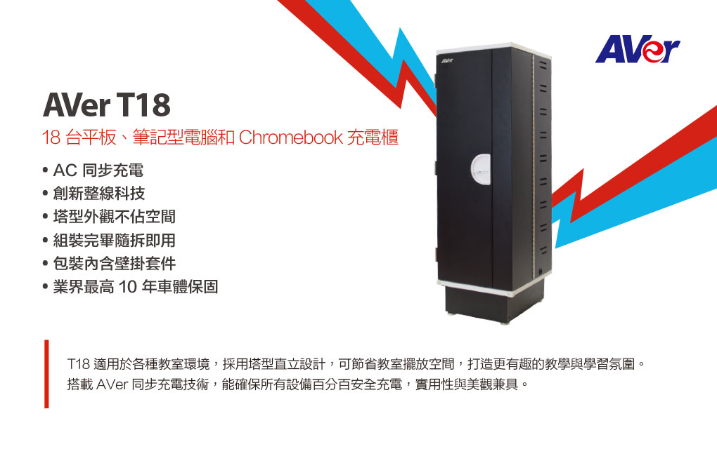 Aver T18平板與筆記型電腦充電車 Pchome商店街 台灣no 1 網路開店平台 Aver T18平板與筆記型電腦充電車 Pchome商店街 台灣no 1 網路開店平台