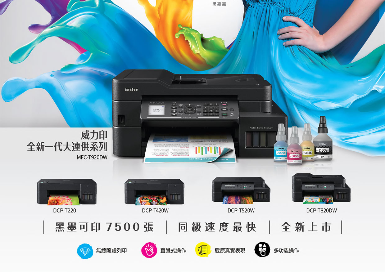 BROTHER Mini19HT威力印DCP-T820DW