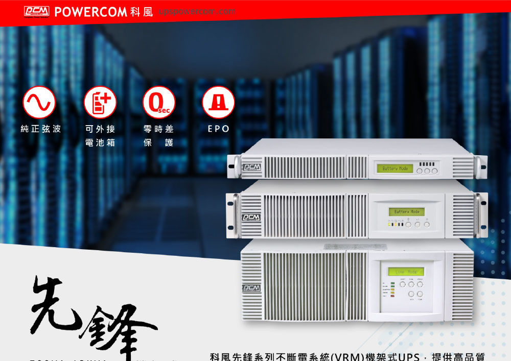 POWERCOM 科風VGD-1000RM在線式機架型220V ( VGD-1000RM (VRM-1K0A-6CA-0014N) )