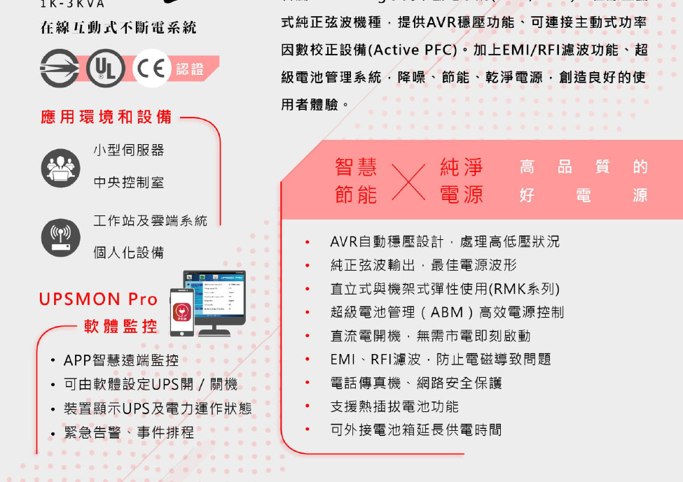 POWERCOM 在線互動式 智慧王系列 3000VA 110V ( SMK-3000A )
