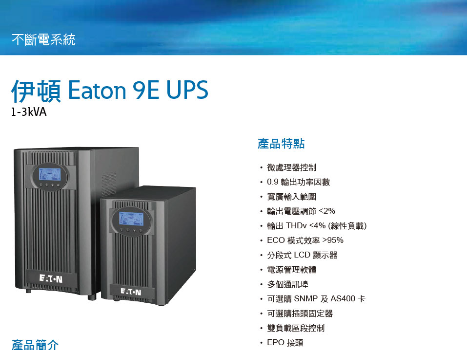 EATON 飛瑞9E-2000在線直立式UPS