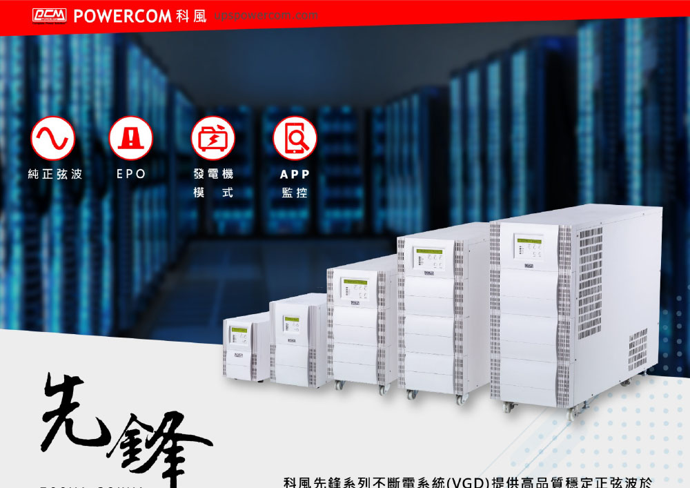 POWERCOM 科風VGD-3000在線式220V ( VGD-3000 220V )
