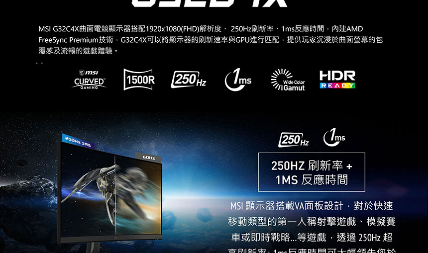 MSI G32C4X 曲面電競螢幕 (32型/FHD/250hz/1ms/VA)