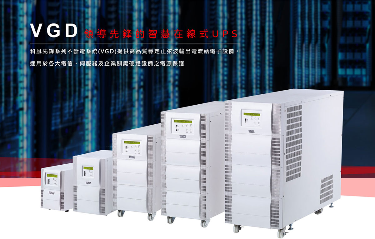 POWERCOM 科風VGD-700在線式110V