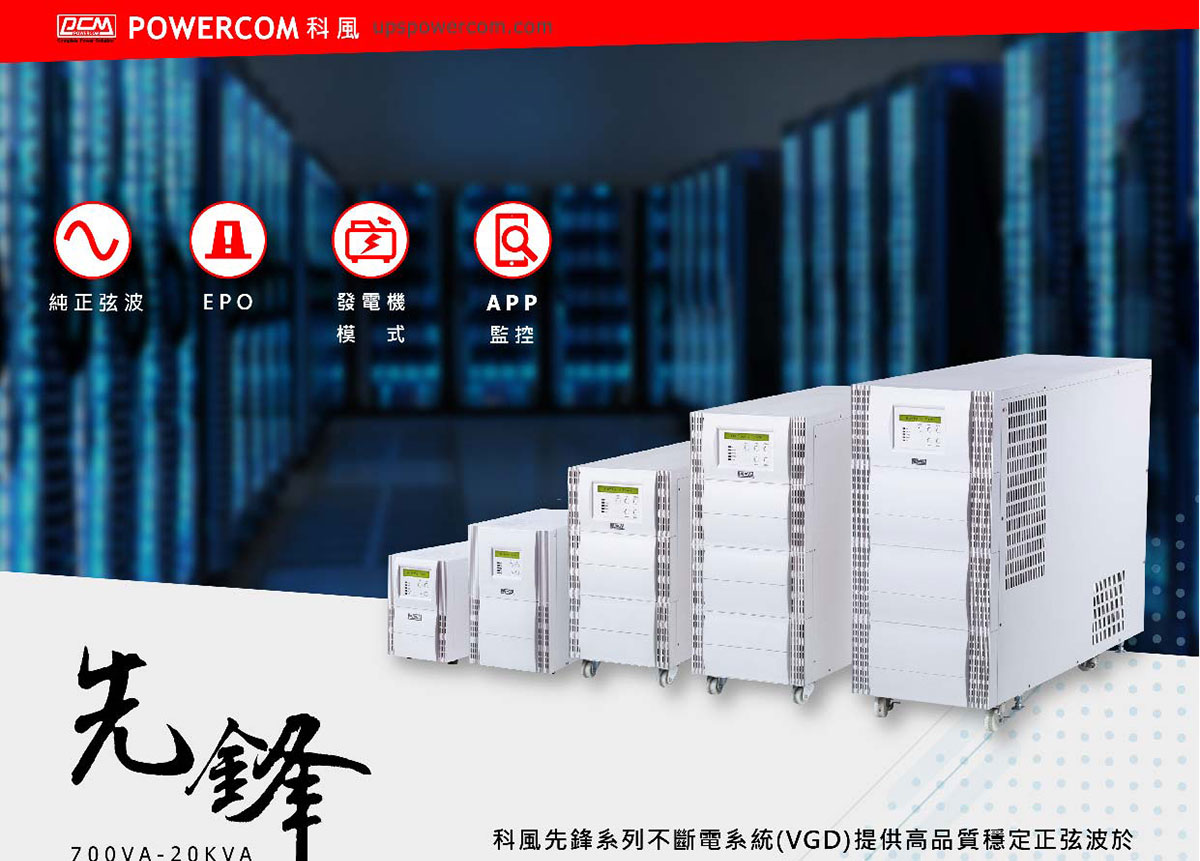 POWERCOM 科風VGD-700在線式110V