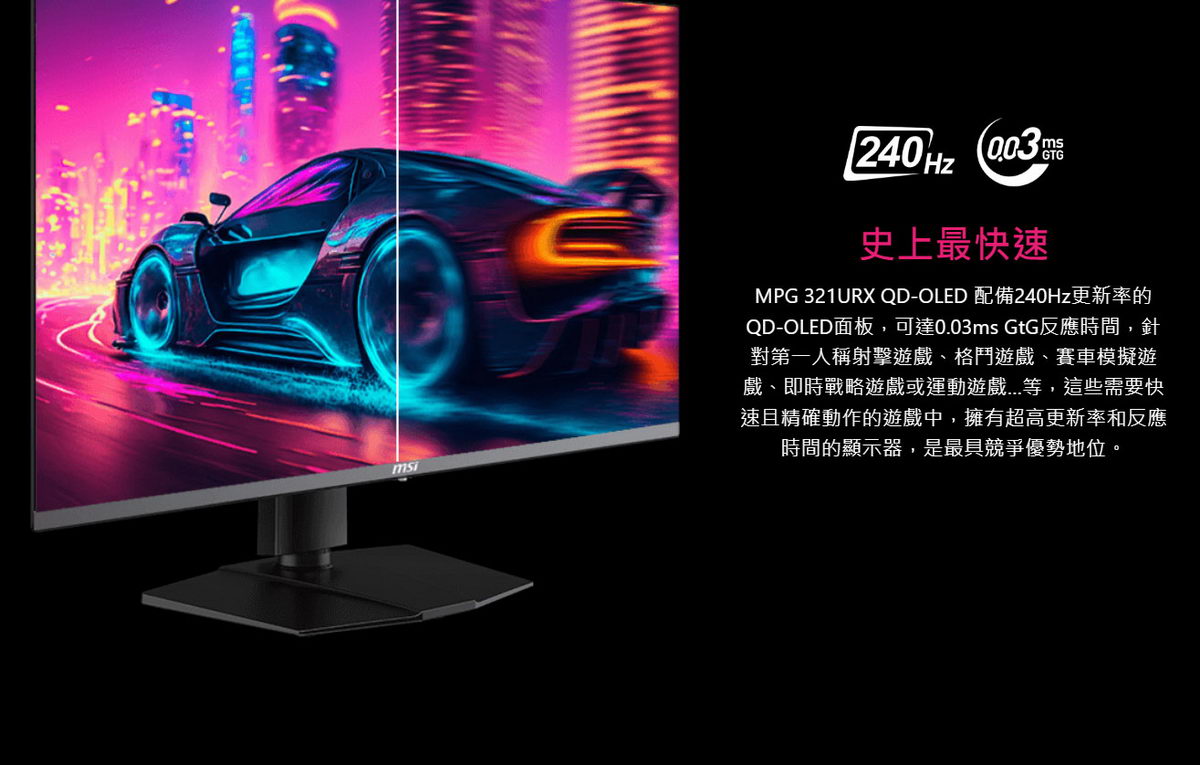 MSI MPG 321URX QD-OLED HDR平面電競螢幕 (32型/4K/240Hz/0.03ms/QD-OLED/Type-C)