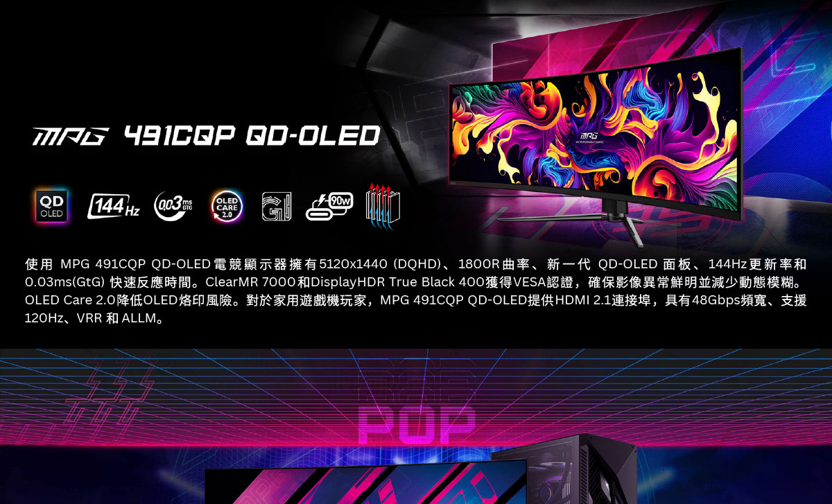 MSI MPG 491CQP QD-OLED HDR曲面電競螢幕 (49型/DQHD/144Hz/0.03ms/QD-OLED/Type-C)
