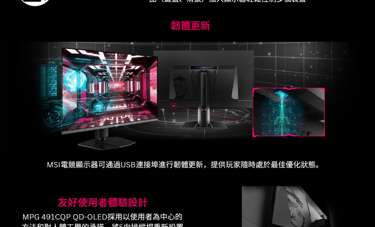 MSI MPG 491CQP QD-OLED HDR曲面電競螢幕 (49型/DQHD/144Hz/0.03ms/QD-OLED/Type-C)