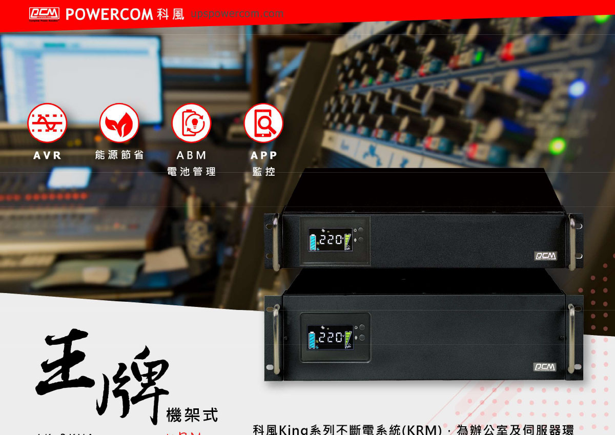 POWERCOM 科風KIN-3000APRM在線互動機架110 ( KIN-3000APRM(KRM-3000-4A0-001PN) )