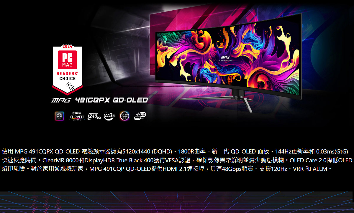 MSI MPG 491CQPX QD-OLED HDR曲面電競螢幕 (49型/DQHD/240Hz/0.03ms/QD-OLED/Type-C)