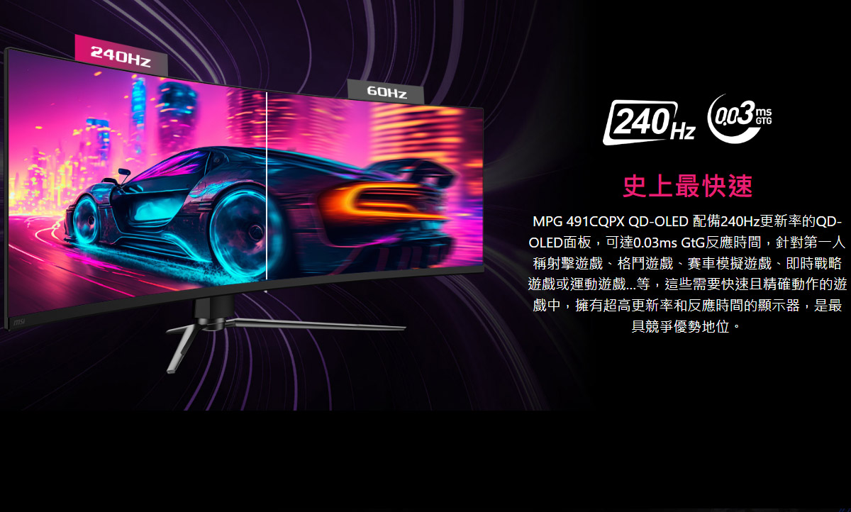 MSI MPG 491CQPX QD-OLED HDR曲面電競螢幕 (49型/DQHD/240Hz/0.03ms/QD-OLED/Type-C)