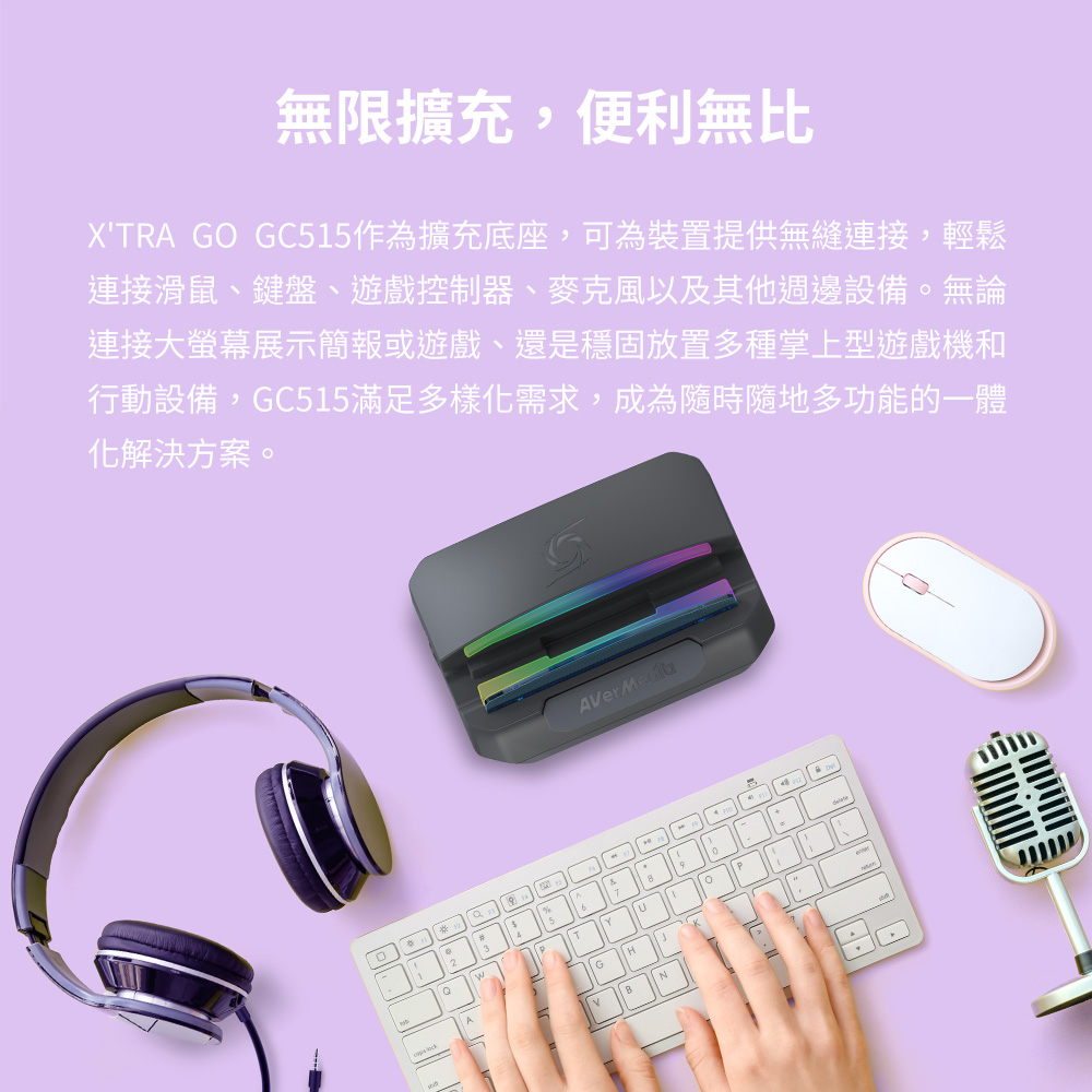 AVERMEDIA 圓剛 X'TRA GO GC515多功影像錄製充電座 ( GC515/61GC515000AS )