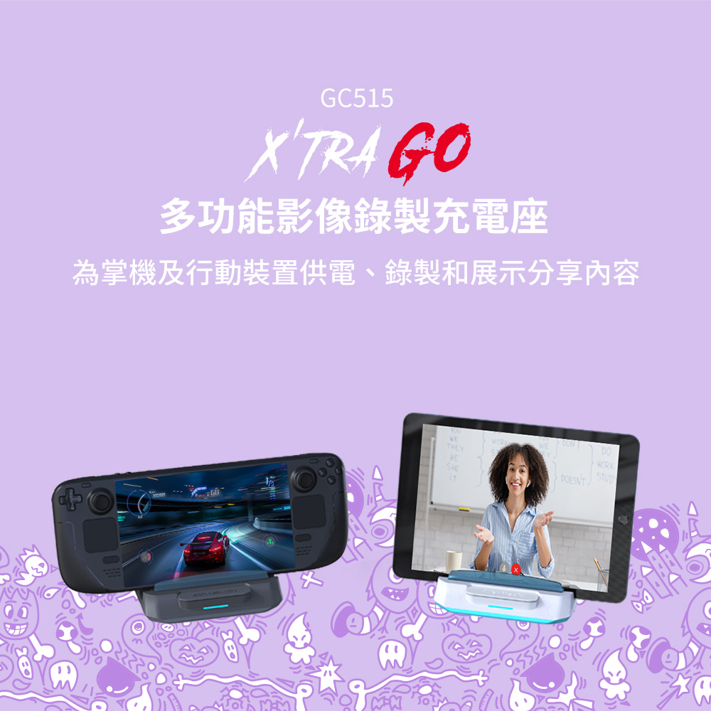 AVERMEDIA 圓剛 X'TRA GO GC515多功影像錄製充電座 ( GC515/61GC515000AS )