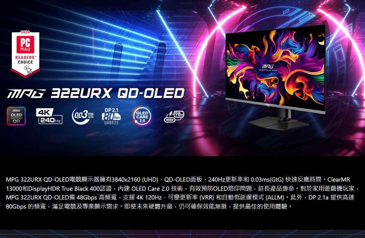 MSI MPG 322URX QD-OLED HDR平面電競螢幕 (32型/4K/240Hz/0.03ms/QD-OLED/Type-C)