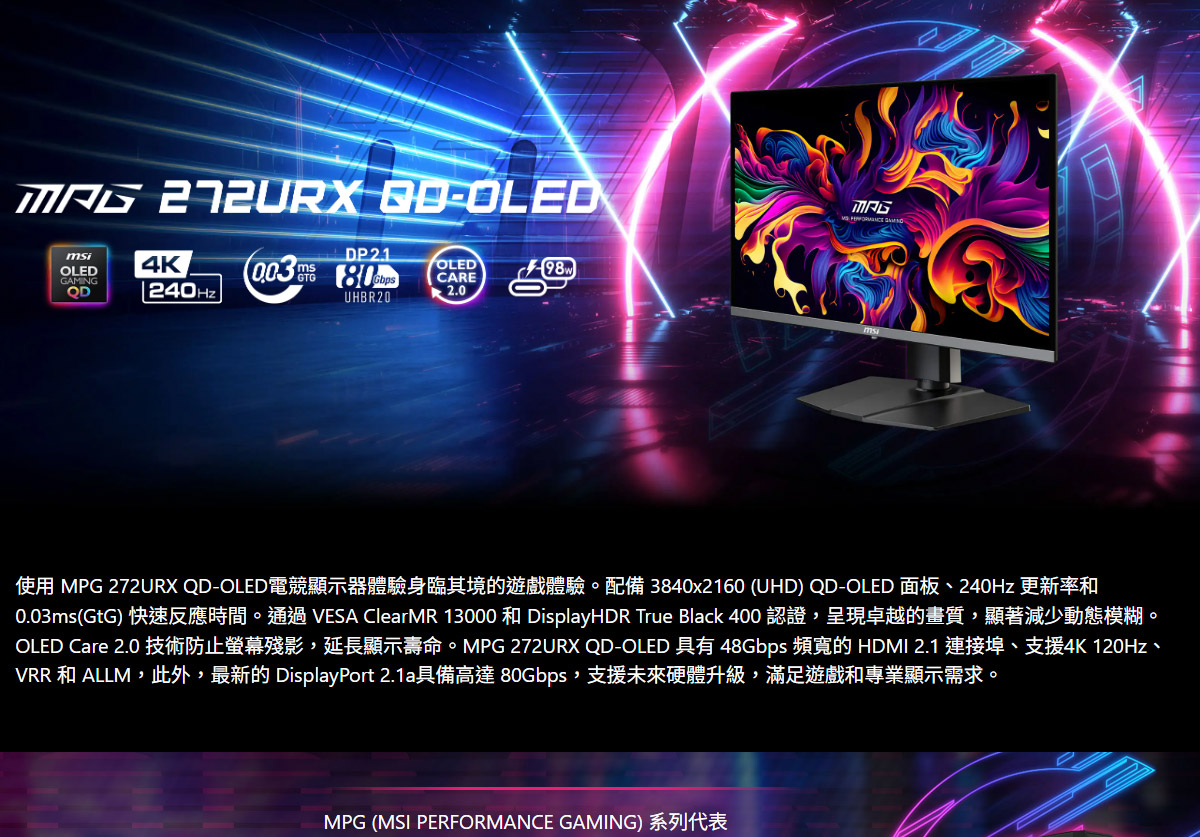 MSI MPG 272URX QD-OLED 平面電競螢幕 (27型/UHD/HDR/240Hz/0.03ms/OLED)