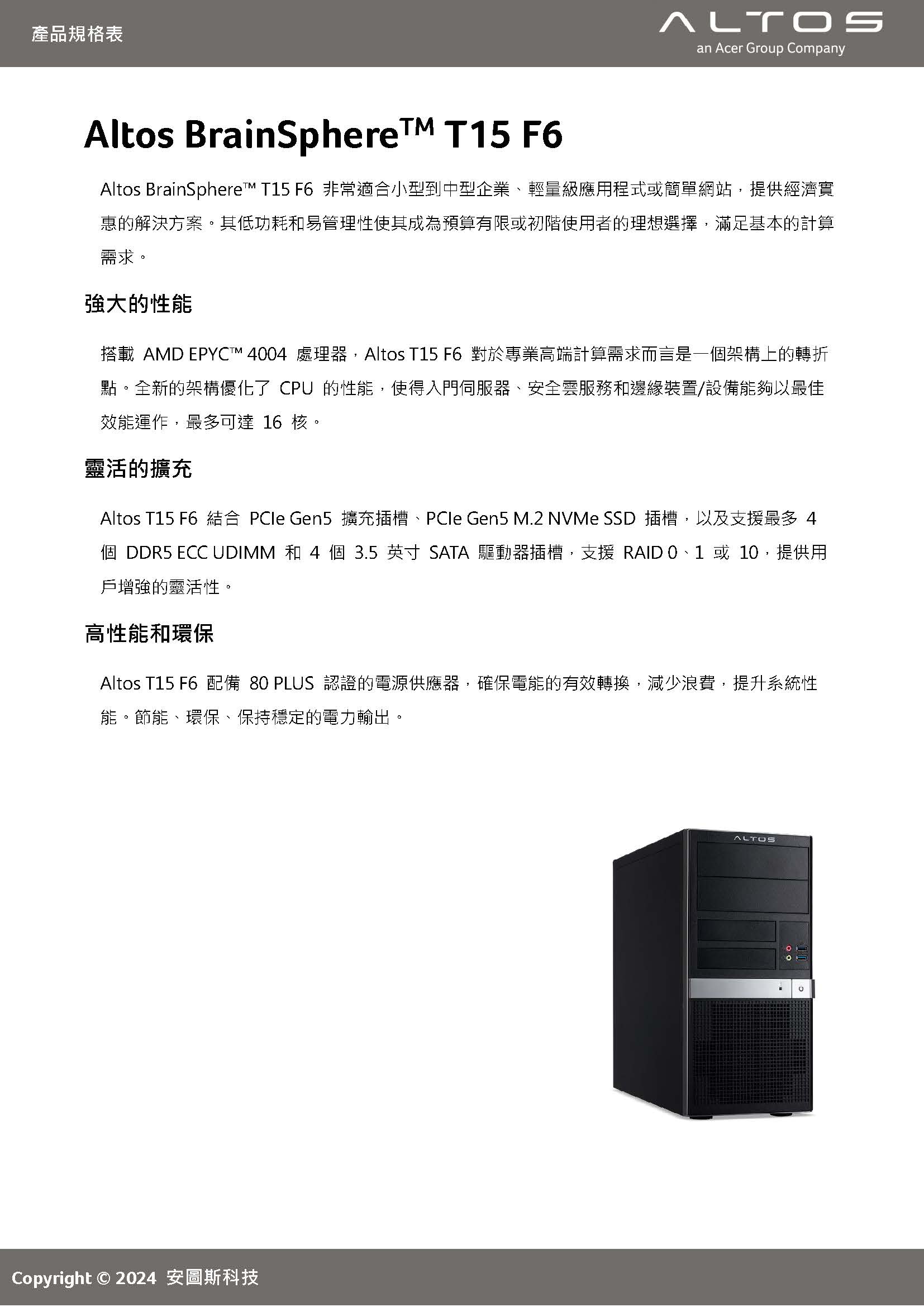 Altos BrainSphere T15 F6伺服器 ( US.RUHTL.00B )
