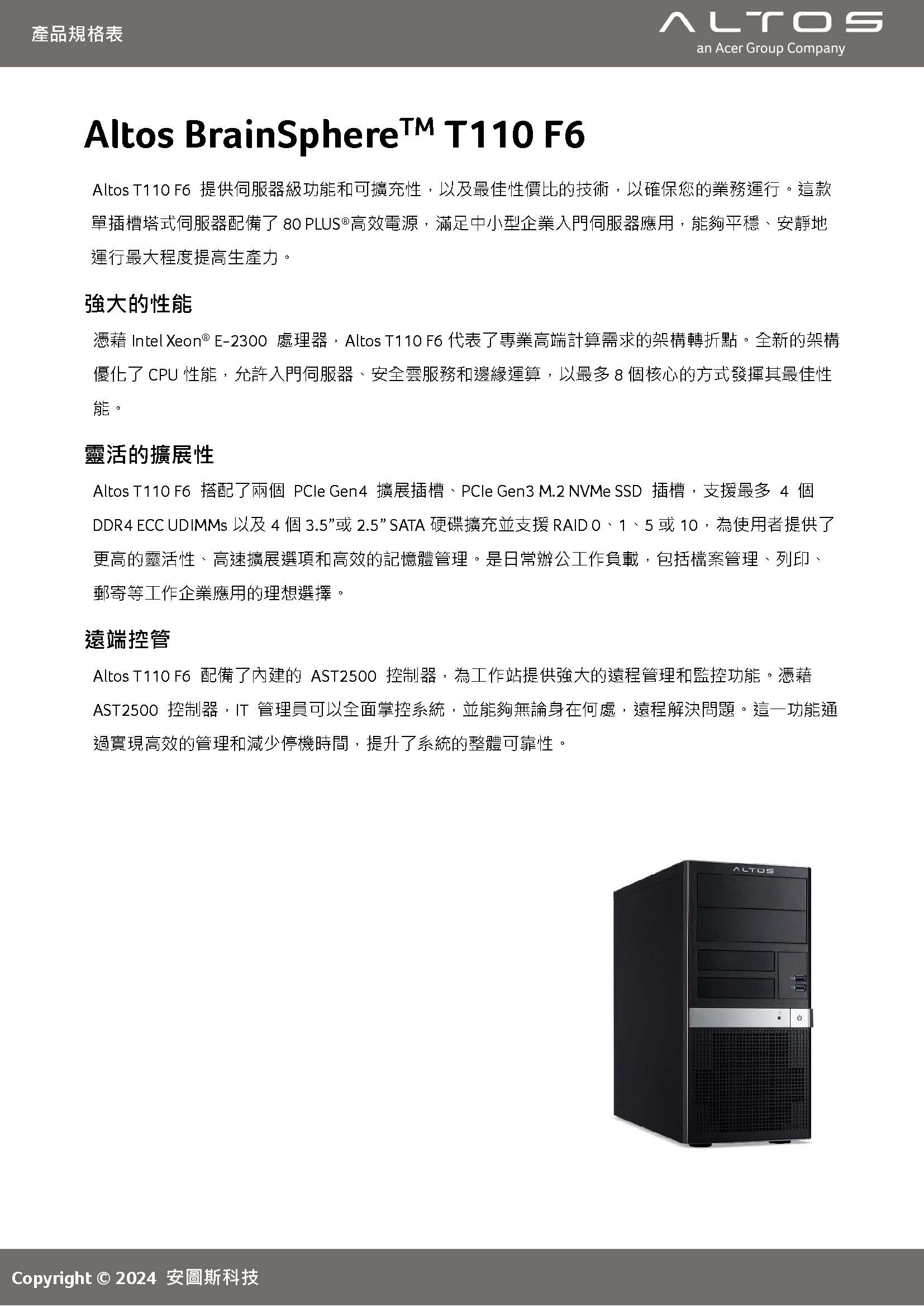 Altos BrainSphere T110 F6伺服器 ( US.RU9TL.00J )
