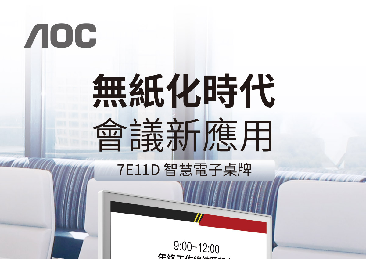 AOC 7E11D智慧電子桌牌