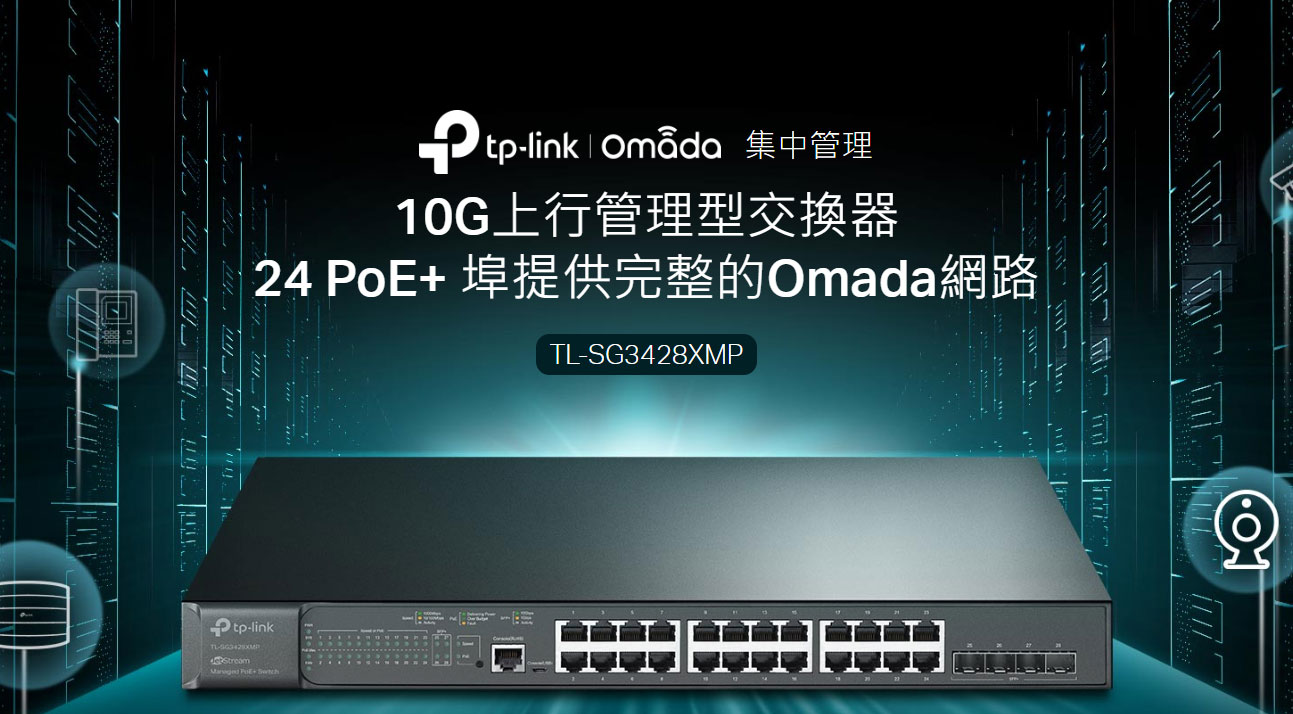 TP-LINK Omada 24 埠 Gigabit 和 4 埠 10GE SFP+ L2+ 管理型交換器 (含 24 埠 PoE+) ( SG3428XMP(UN) Ver:3.2 )
