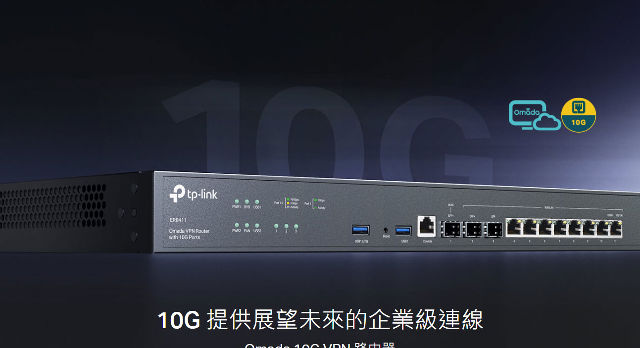 TP-LINK Omada 10G VPN 路由器 ( ER8411(UN) Ver:1.2 )