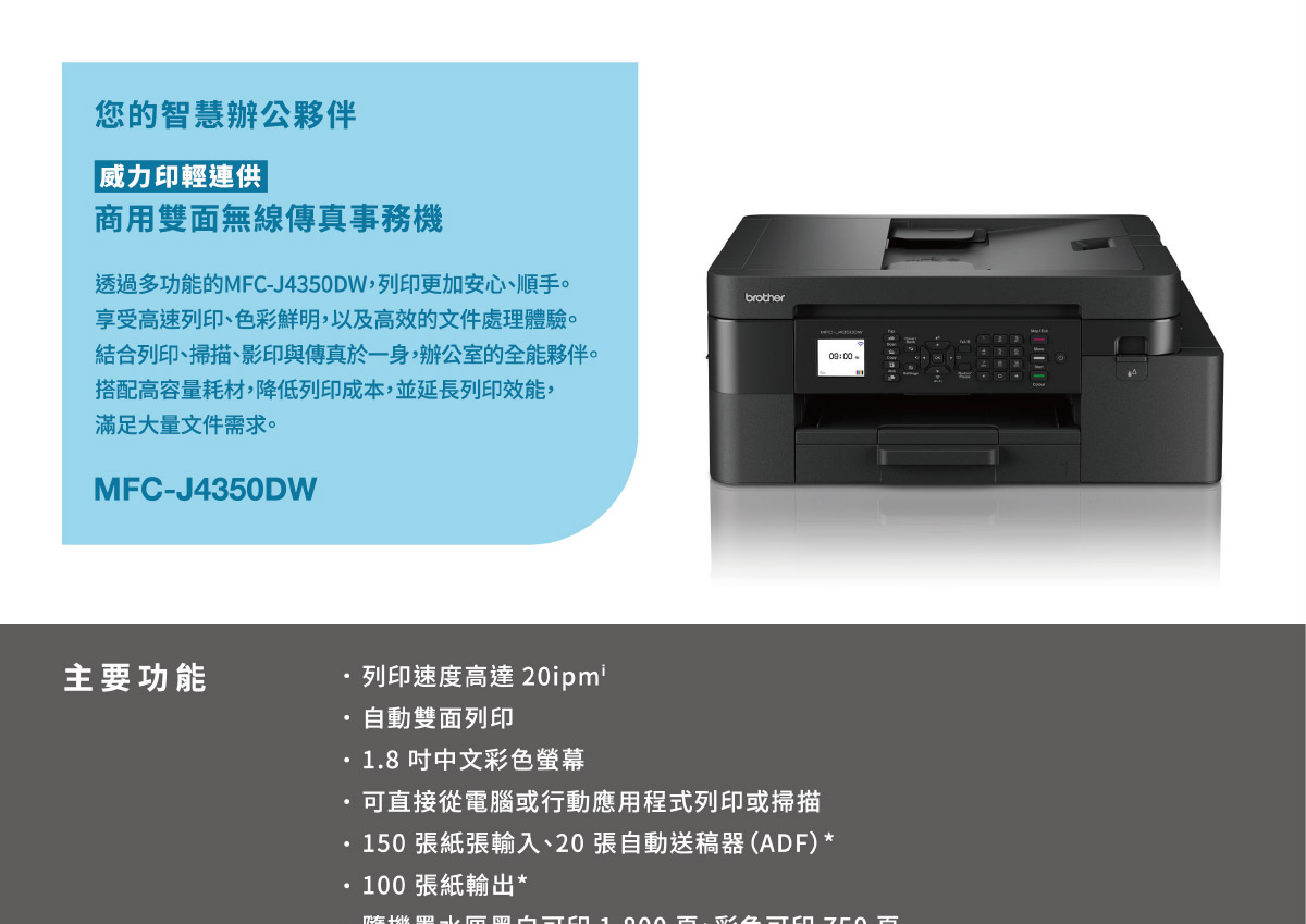 Brother MFC-J4350DW無線噴墨印表