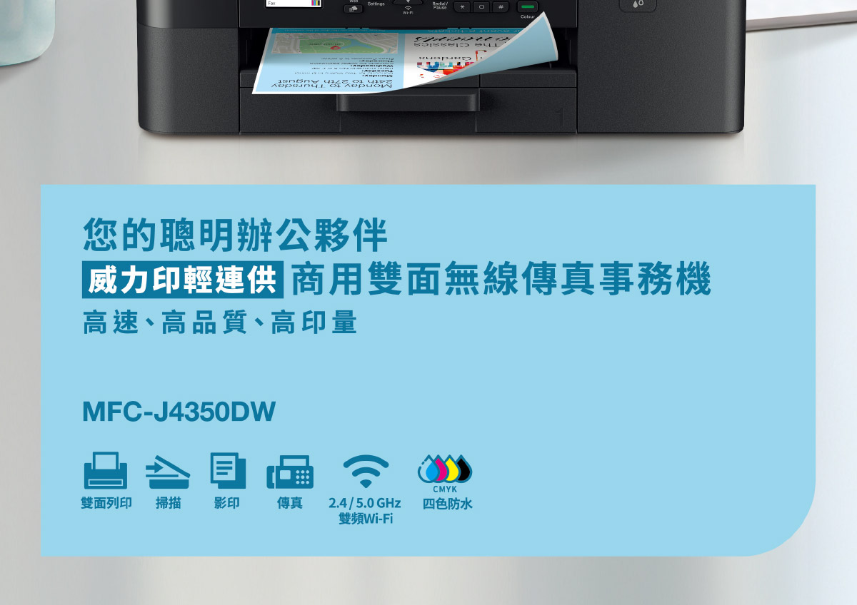 Brother MFC-J4350DW無線噴墨印表