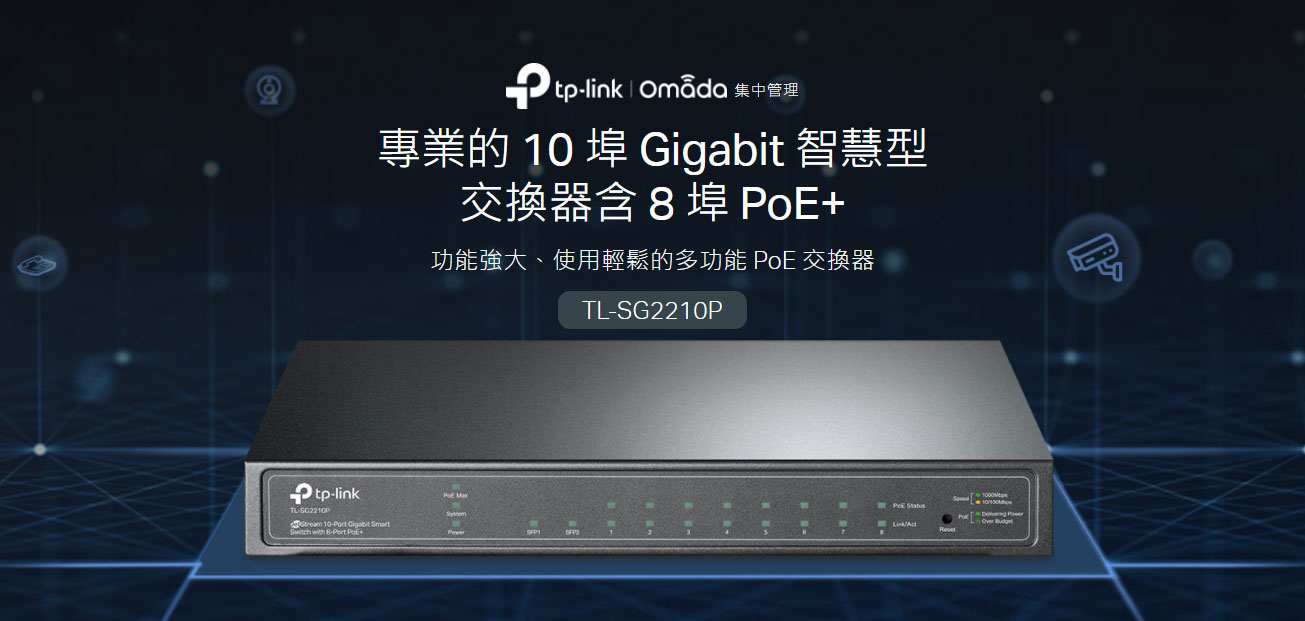 TP-LINK Omada 10 埠 Gigabit 智慧型交換器 (含 8 埠 PoE+) ( SG2210P(UN) Ver:5.3 )