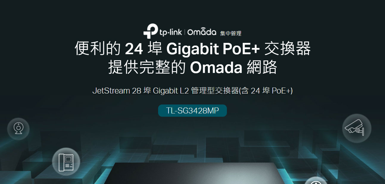 TP-LINK Omada 28 埠 Gigabit L2+ 管理型交換器 (含 24 埠 PoE+) ( SG3428MP(UN) Ver:6.3 )