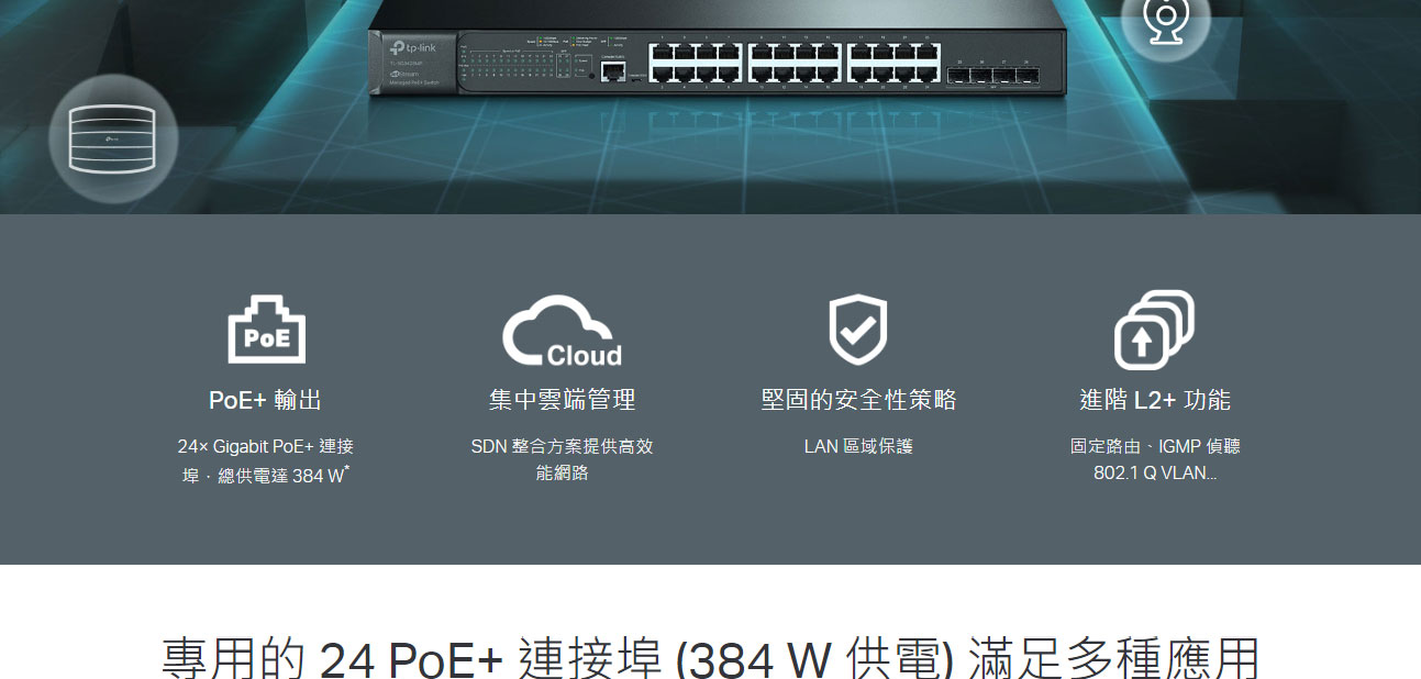 TP-LINK Omada 28 埠 Gigabit L2+ 管理型交換器 (含 24 埠 PoE+) ( SG3428MP(UN) Ver:6.3 )