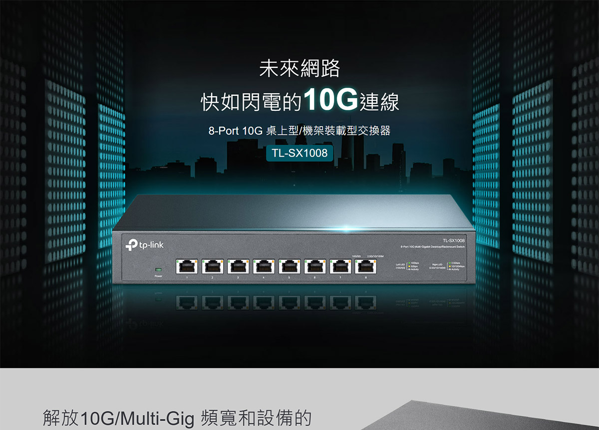 TP-LINK 8 埠 10G 桌上型/機架裝載型交換器 ( TL-SX1008(UN) Ver:4.4 )