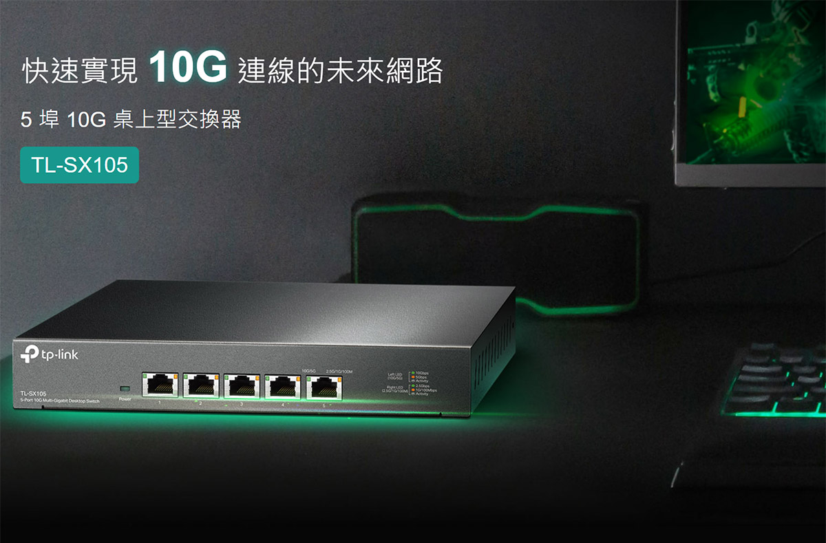TP-LINK 5 埠 10G 桌上型交換器 ( TL-SX105(UN) Ver:4.4 )